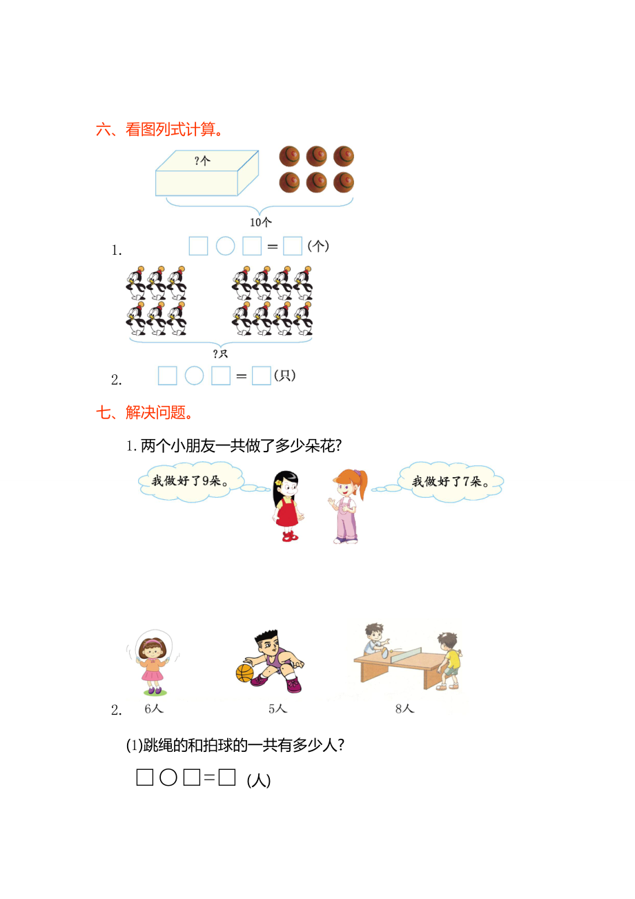 一年级数学上册第八单元测试卷及答案部编版.doc_第2页