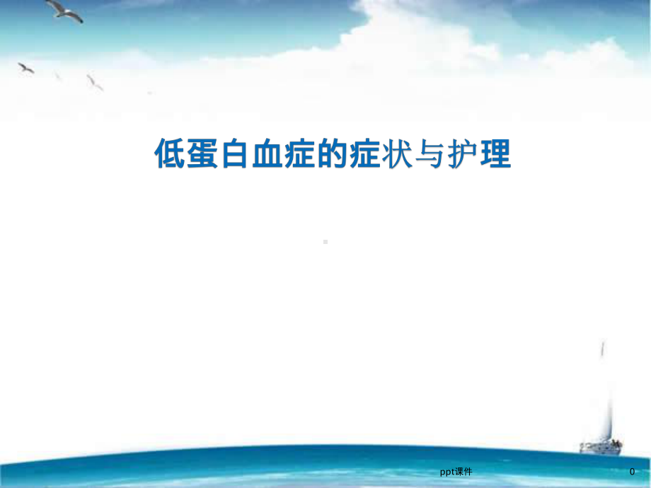 低蛋白血症的症状与护理-课件.ppt_第1页