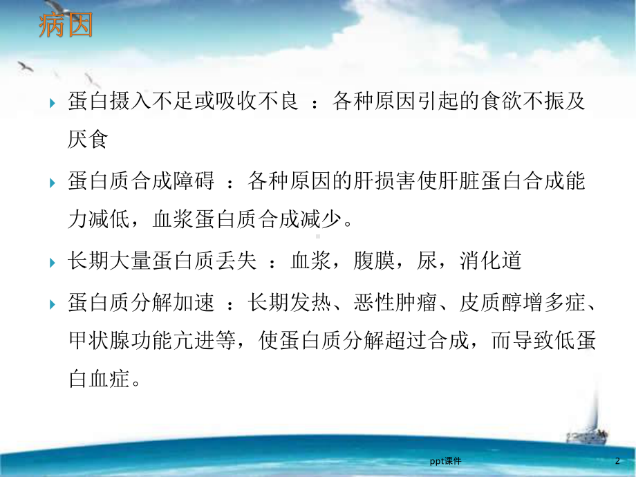 低蛋白血症的症状与护理-课件.ppt_第3页