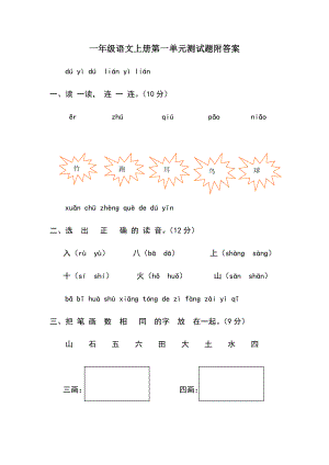 一年级语文上单元测试题附答案.docx