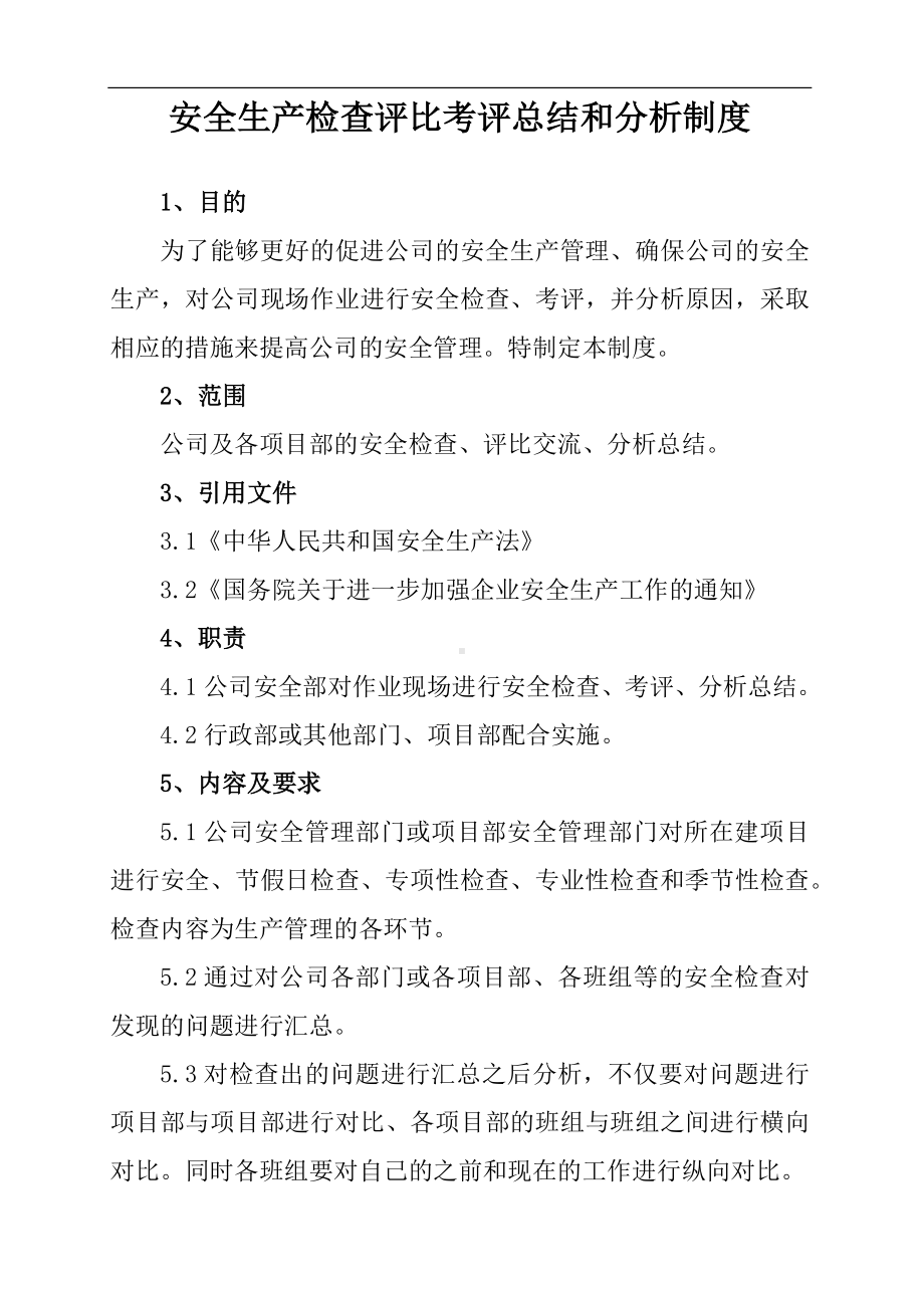 安全生产检查评比考评总结和分析制度参考模板范本.docx_第1页