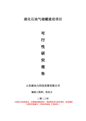 重点项目液化石油气储罐建设项目可行性研究报告申请立项备案可修改案例.doc