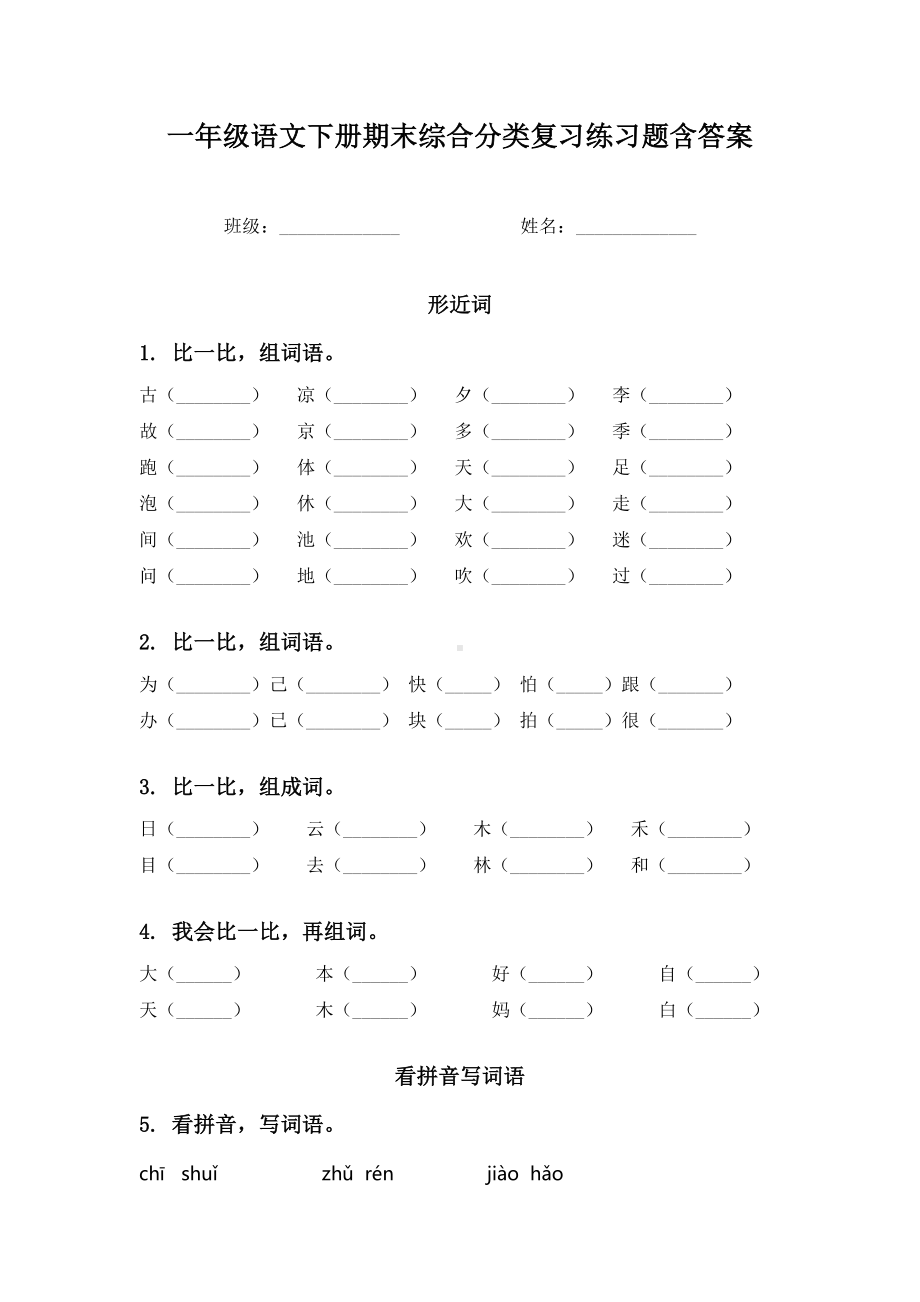 一年级语文下册期末综合分类复习练习题含答案.doc_第1页