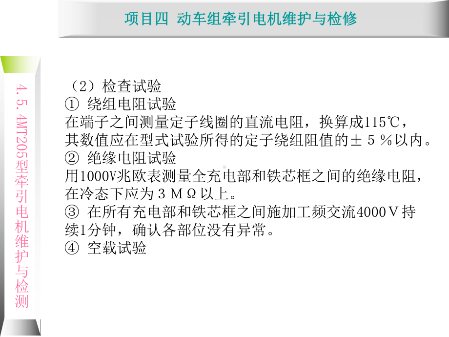 动车组牵引系统维护与检修43-MT205型牵引课件.ppt_第3页