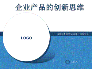 企业产品的创新思维课件.ppt