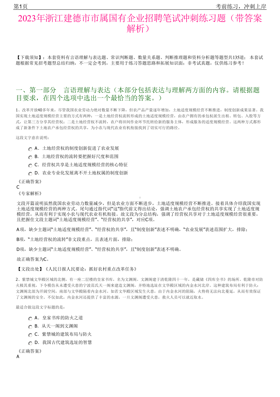 2023年浙江建德市市属国有企业招聘笔试冲刺练习题（带答案解析）.pdf_第1页