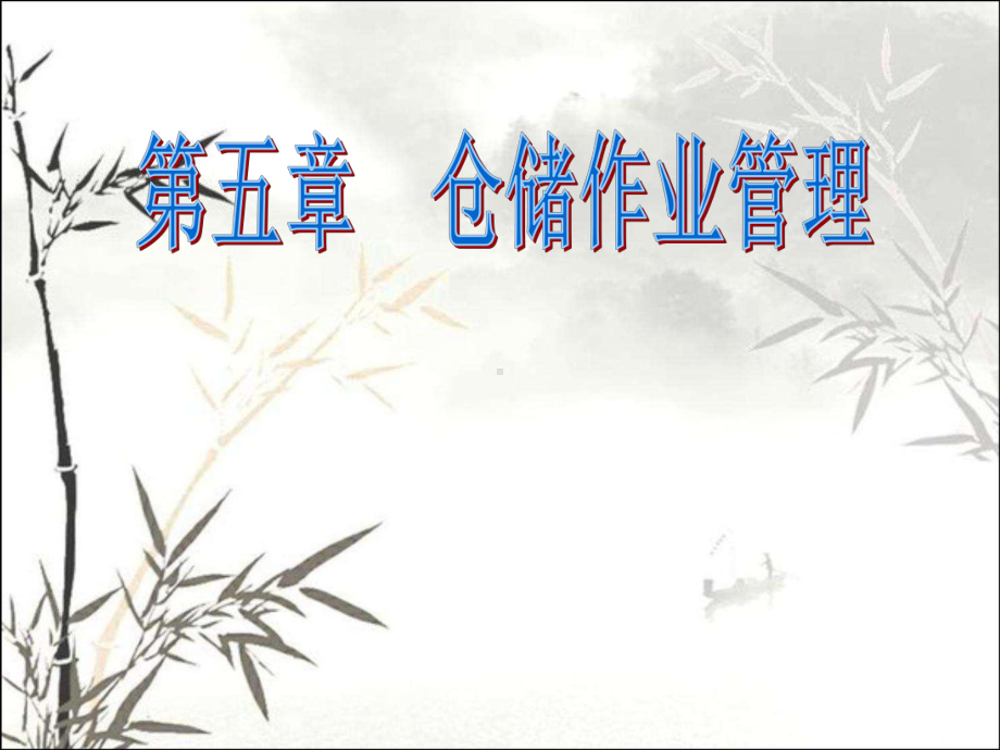 仓储作业管理-课件.ppt_第1页