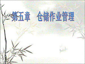 仓储作业管理-课件.ppt