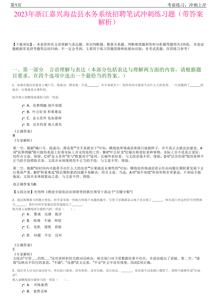 2023年浙江嘉兴海盐县水务系统招聘笔试冲刺练习题（带答案解析）.pdf_第1页