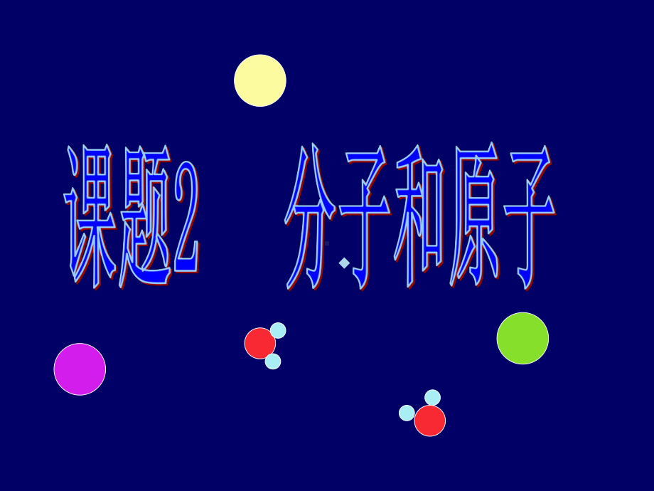 分子和原子动画课件实用版.ppt_第2页