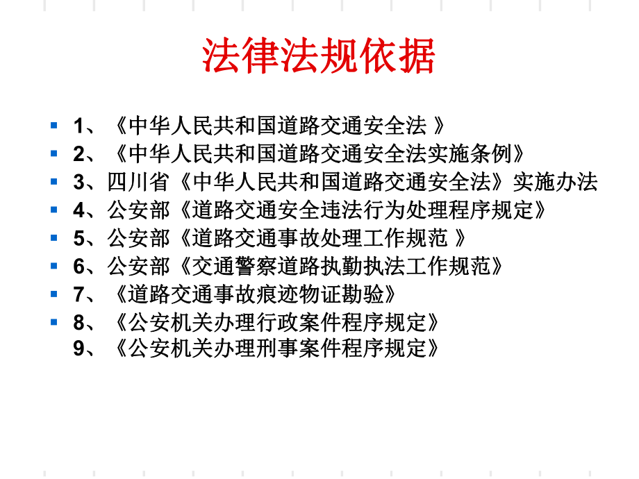 交警道路交通安全执法规范化-课件.ppt_第2页