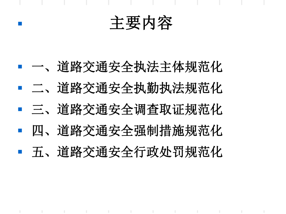 交警道路交通安全执法规范化-课件.ppt_第3页