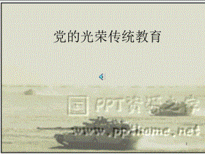 党的光荣传统教育-课件.ppt