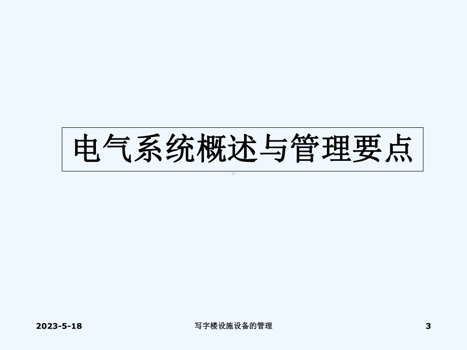 写字楼设施设备的管理-课件.ppt_第3页