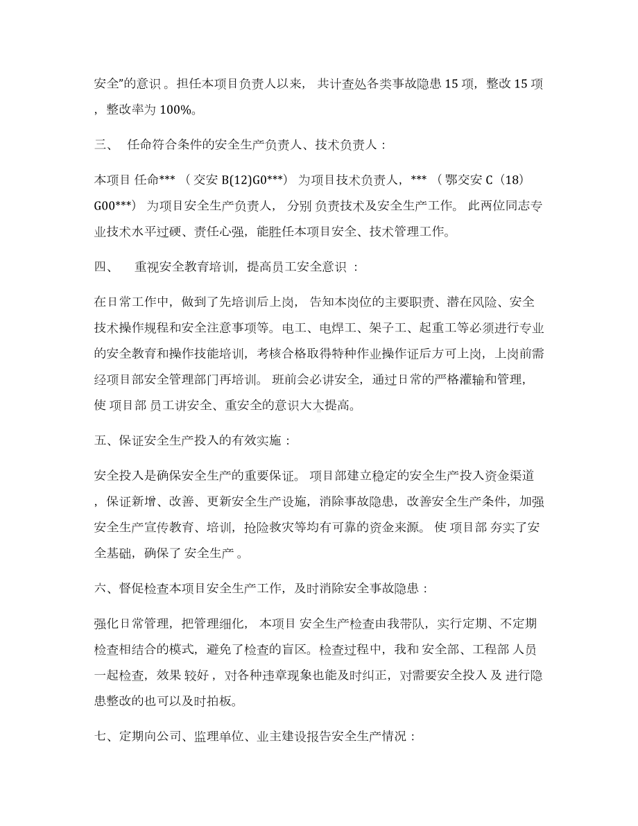 项目负责人安全述职报告参考模板范本.docx_第2页