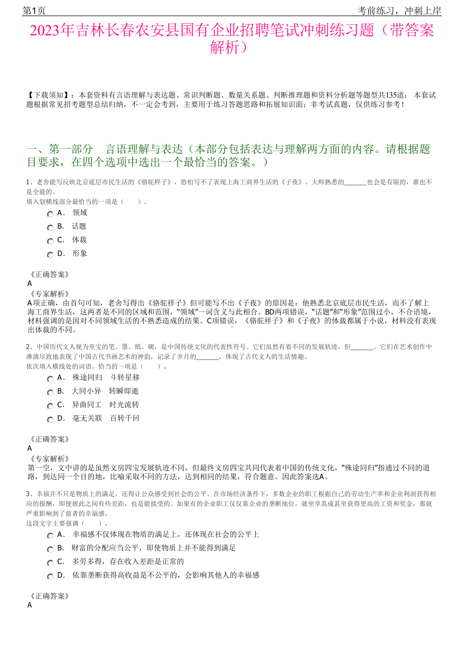 2023年吉林长春农安县国有企业招聘笔试冲刺练习题（带答案解析）.pdf_第1页