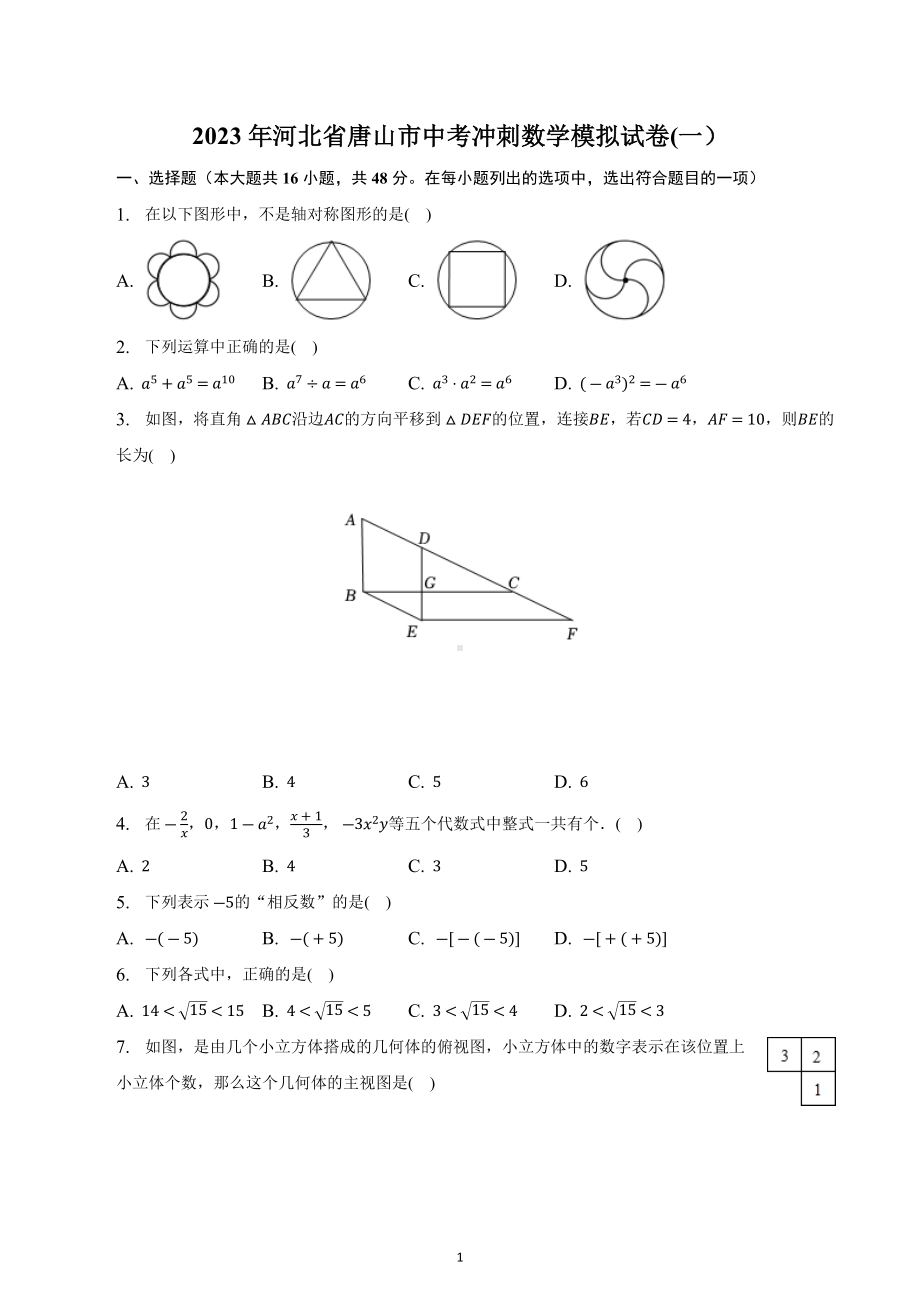 2023年河北省唐山市中考冲刺数学模拟试卷(一）.docx_第1页