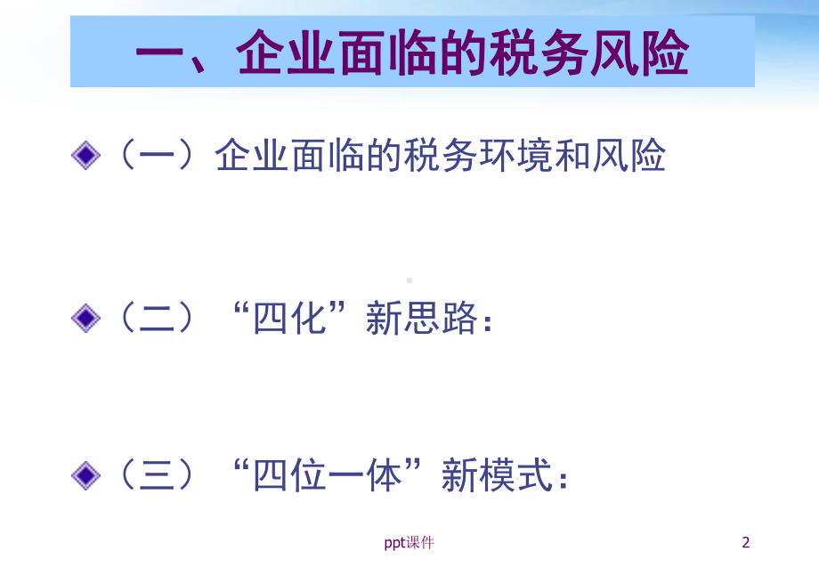 企业税务风险管理-课件.ppt_第2页