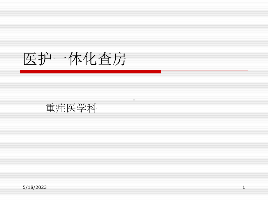 医护一体化查房课件-参考.ppt_第1页