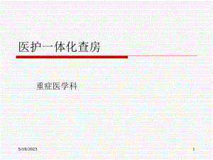 医护一体化查房课件-参考.ppt