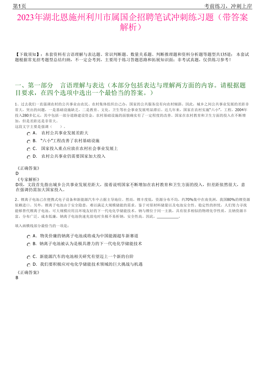 2023年湖北恩施州利川市属国企招聘笔试冲刺练习题（带答案解析）.pdf_第1页