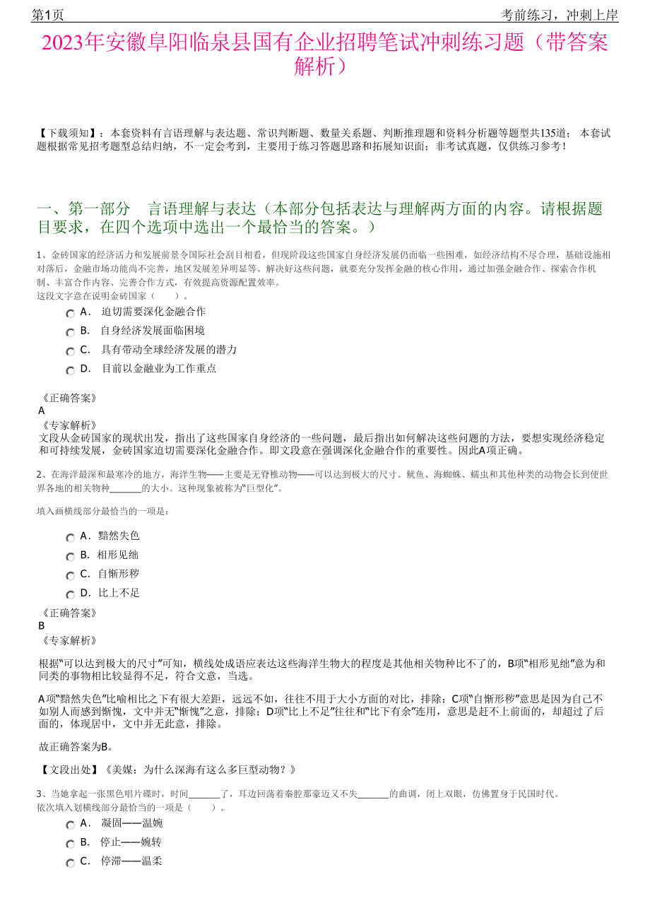 2023年安徽阜阳临泉县国有企业招聘笔试冲刺练习题（带答案解析）.pdf_第1页