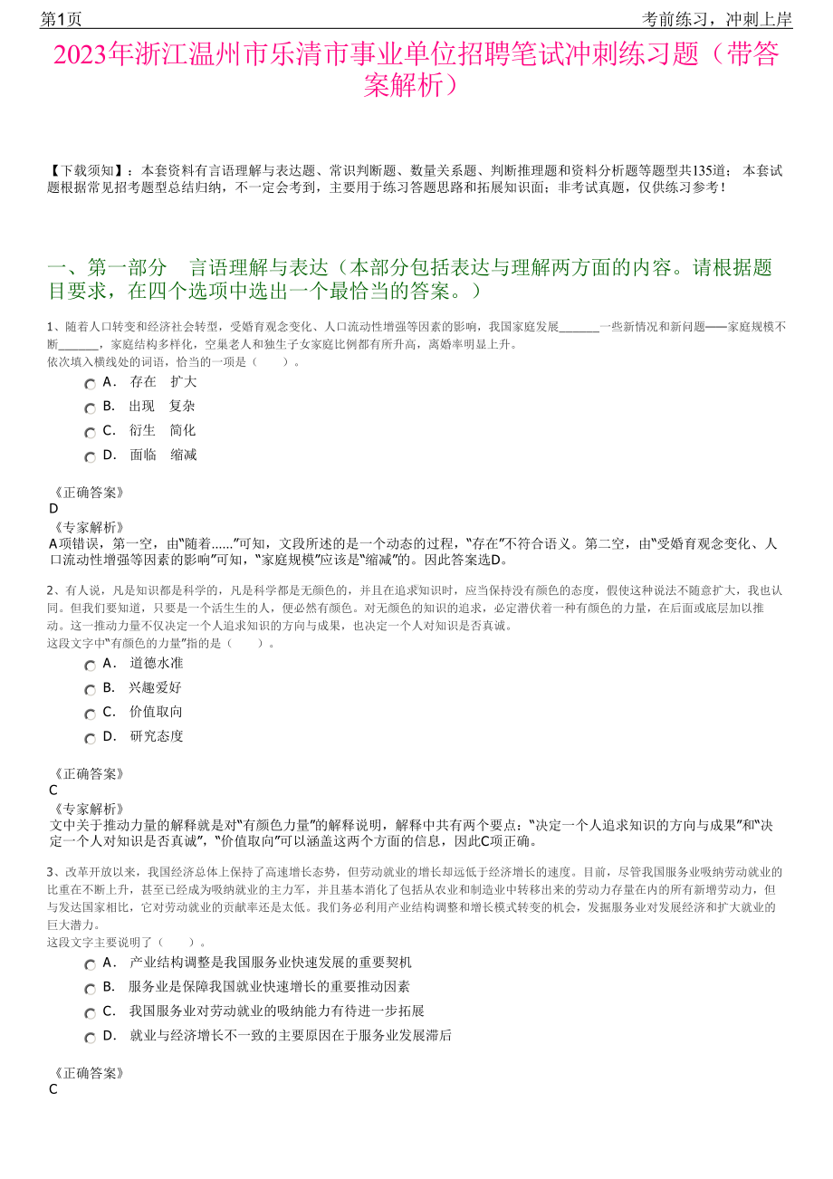 2023年浙江温州市乐清市事业单位招聘笔试冲刺练习题（带答案解析）.pdf_第1页