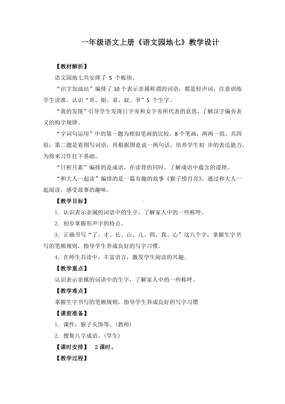 一年级语文上册《语文园地七》教学设计(附教案).docx_第1页