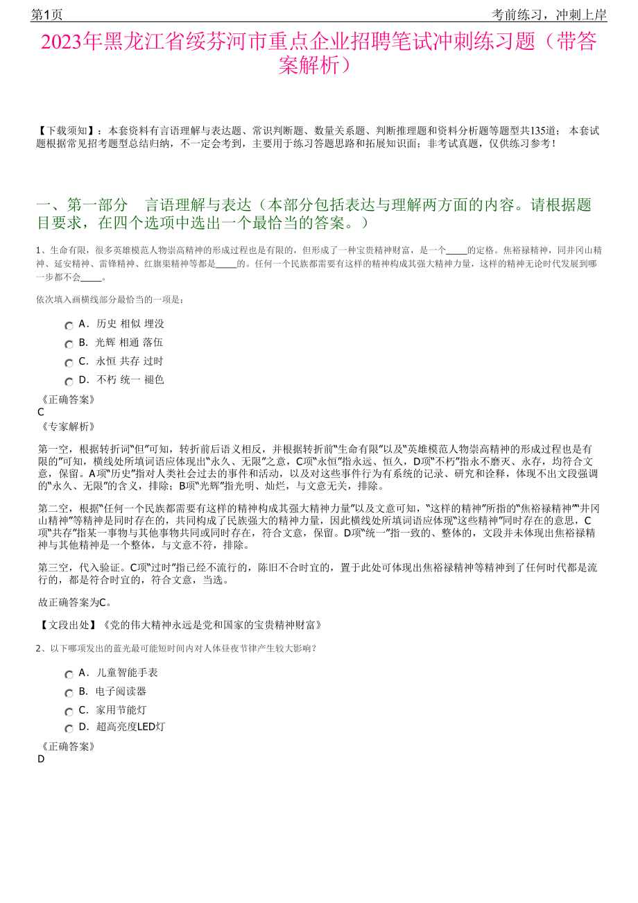 2023年黑龙江省绥芬河市重点企业招聘笔试冲刺练习题（带答案解析）.pdf_第1页