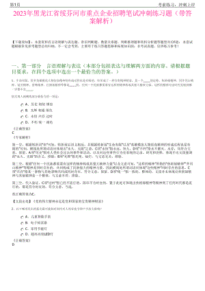 2023年黑龙江省绥芬河市重点企业招聘笔试冲刺练习题（带答案解析）.pdf