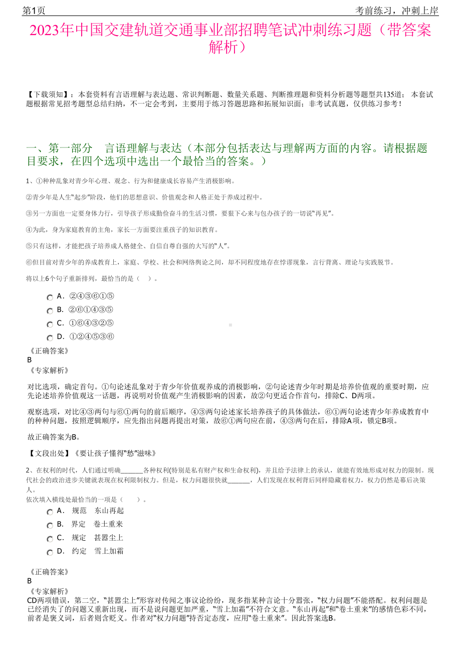 2023年中国交建轨道交通事业部招聘笔试冲刺练习题（带答案解析）.pdf_第1页