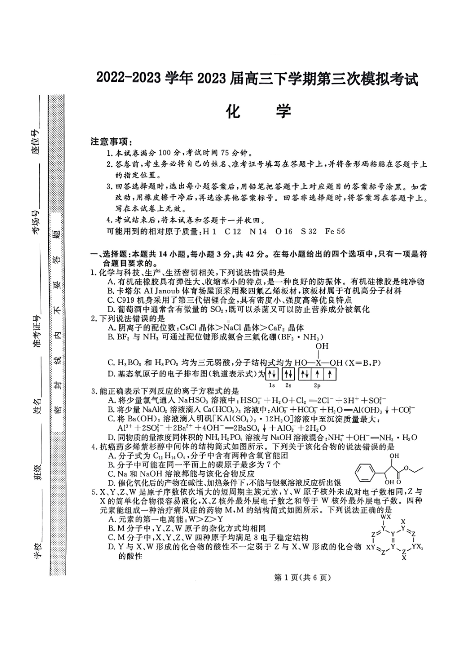 2023届河北省部分示范性高中高三第三次模拟化学试卷+答案.pdf_第1页