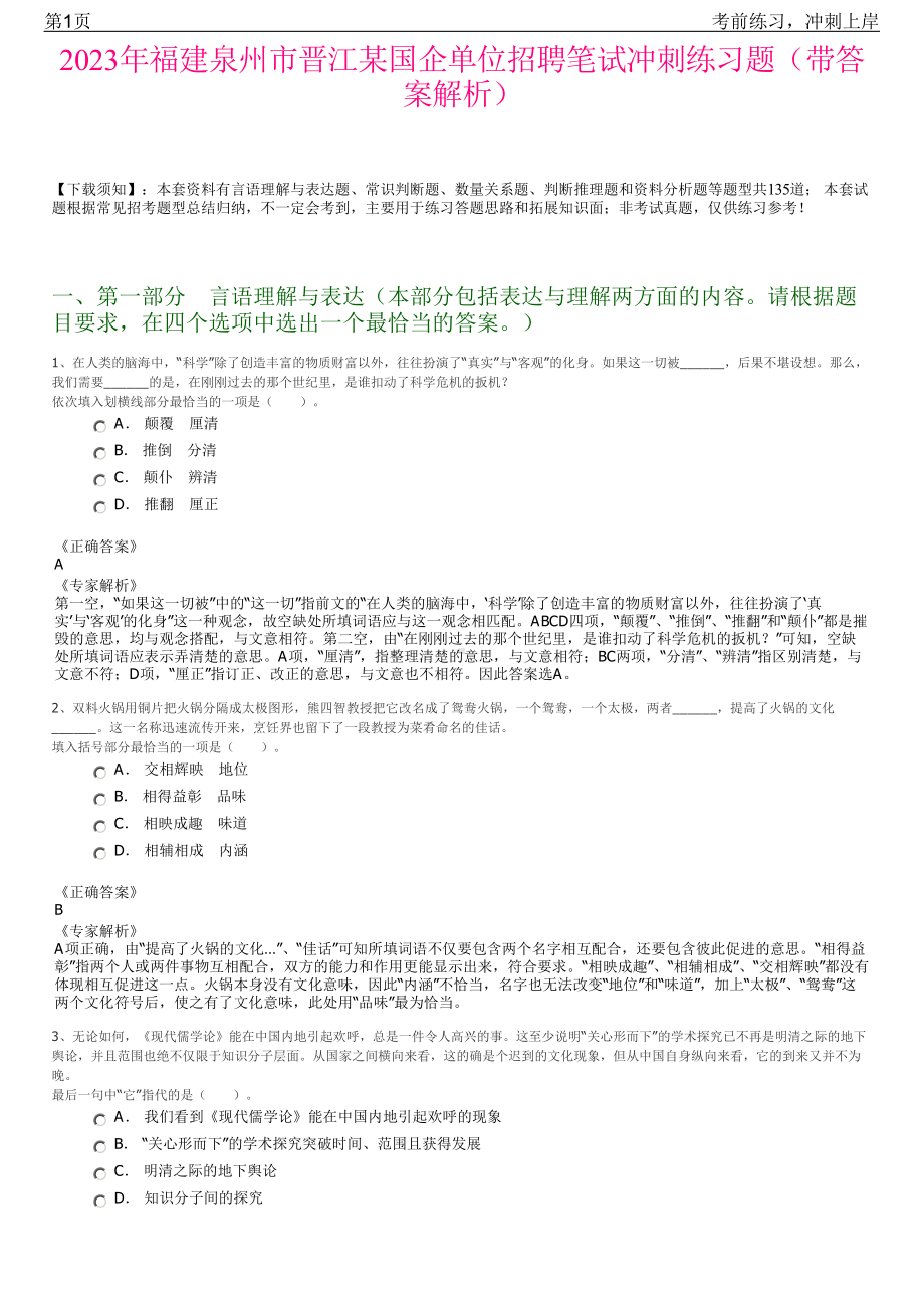 2023年福建泉州市晋江某国企单位招聘笔试冲刺练习题（带答案解析）.pdf_第1页