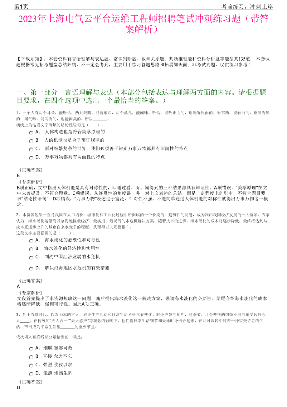 2023年上海电气云平台运维工程师招聘笔试冲刺练习题（带答案解析）.pdf_第1页