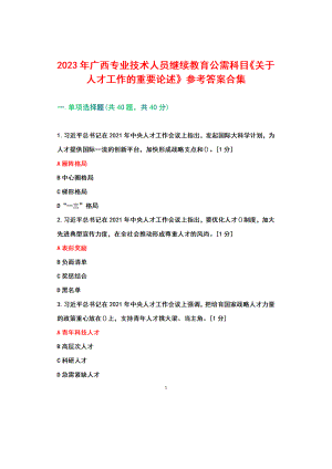 2023年广西继续教育公需科目《关于人才工作的重要论述》+参考答案.docx