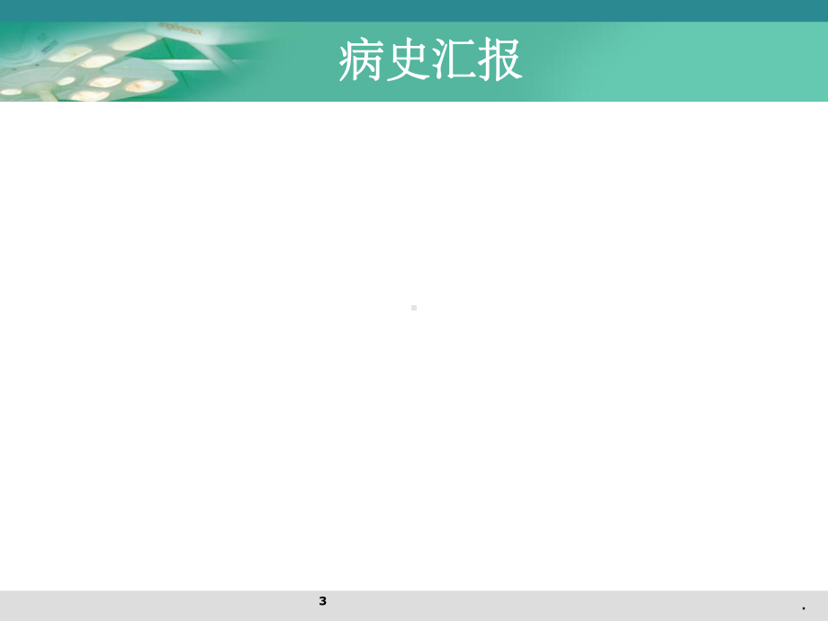 全髋置换护理查房课件-参考.ppt_第3页