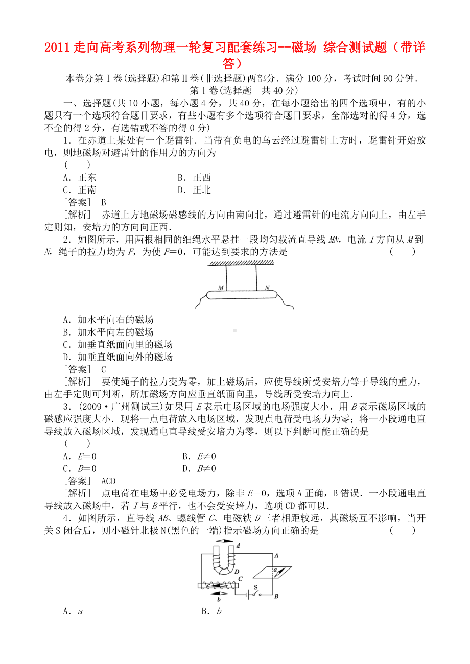 （走向高考）高考物理一轮复习-磁场-综合测试题配套练习.doc_第1页