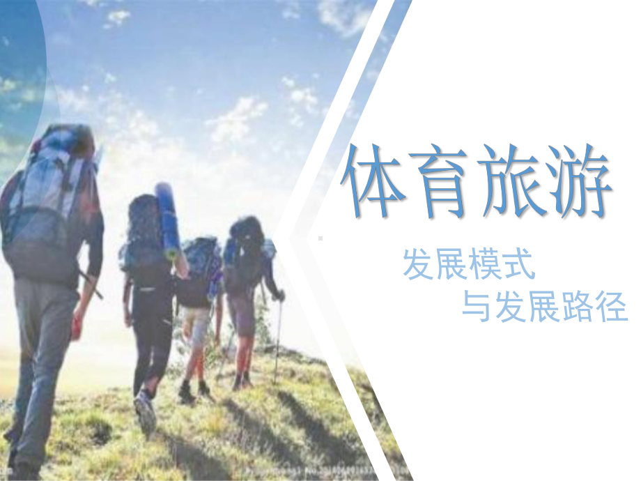 体育旅游课件.ppt_第1页