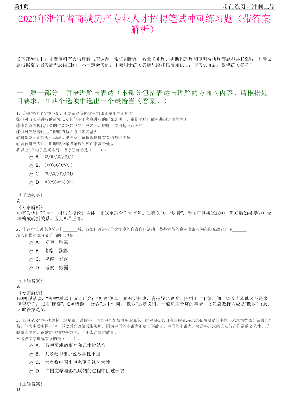 2023年浙江省商城房产专业人才招聘笔试冲刺练习题（带答案解析）.pdf_第1页