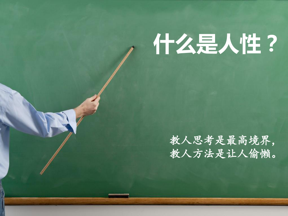 人性销售-快速倍增团队业绩秘诀课件.ppt_第2页