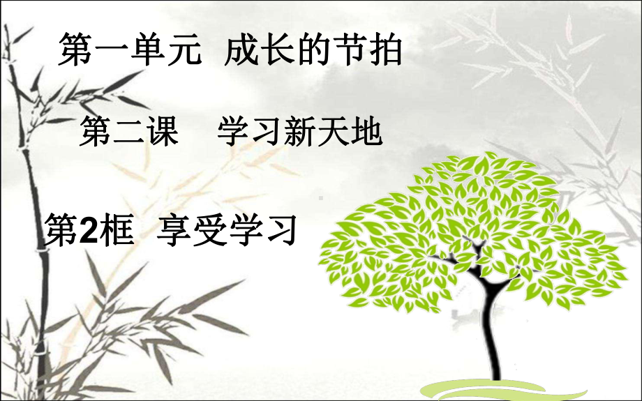 享受学习-课件.ppt_第1页