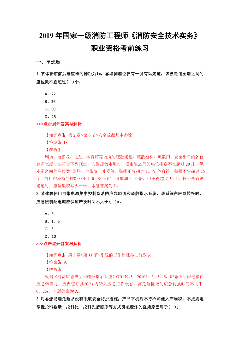 一级消防工程师《消防安全技术实务》复习题集(第940篇).docx_第1页