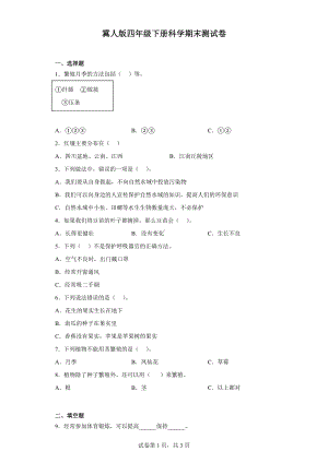 2023新冀人版四年级下册《科学》期末测试卷（含答案）.docx