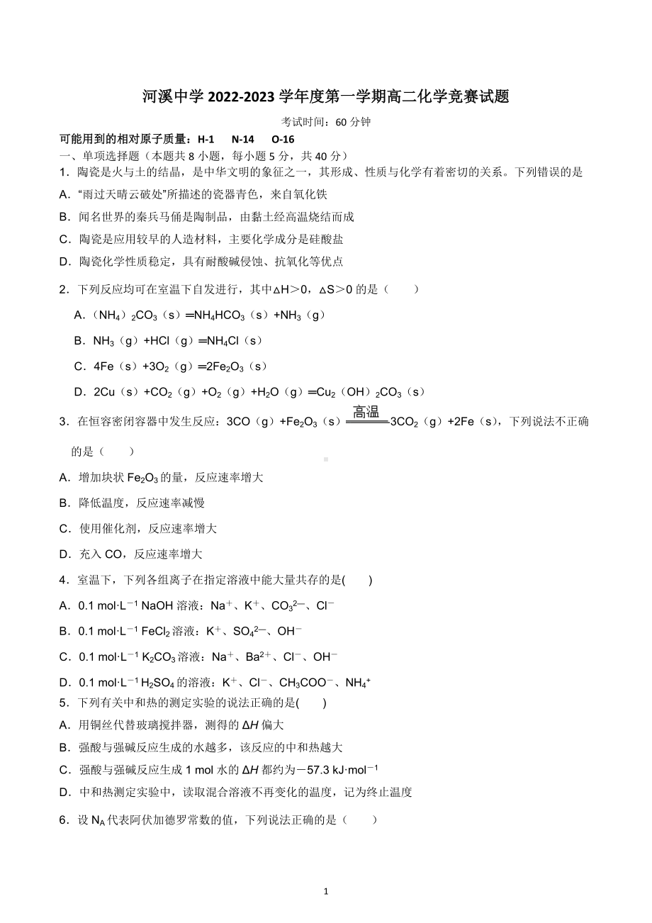 汕头市潮阳区河溪中学2022-2023学年高二上学期化学竞赛试题.docx_第1页