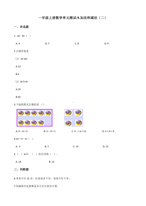 一年级上册数学单元测试《加法和减法》(含答案).docx