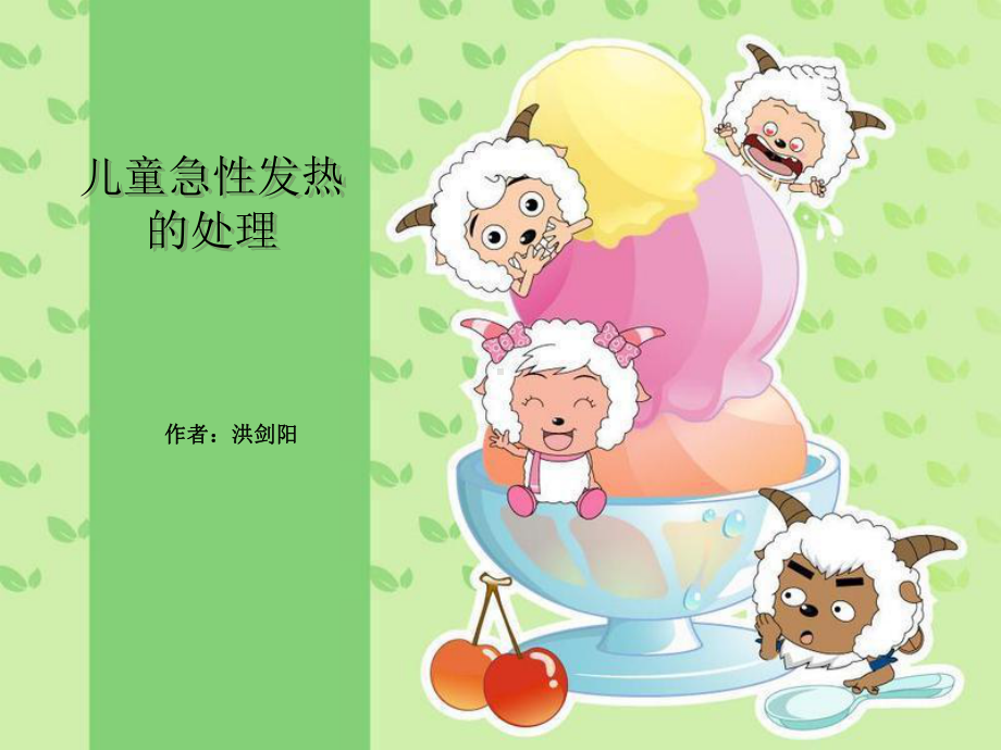 儿童急性发热的处理报告课件.ppt_第1页