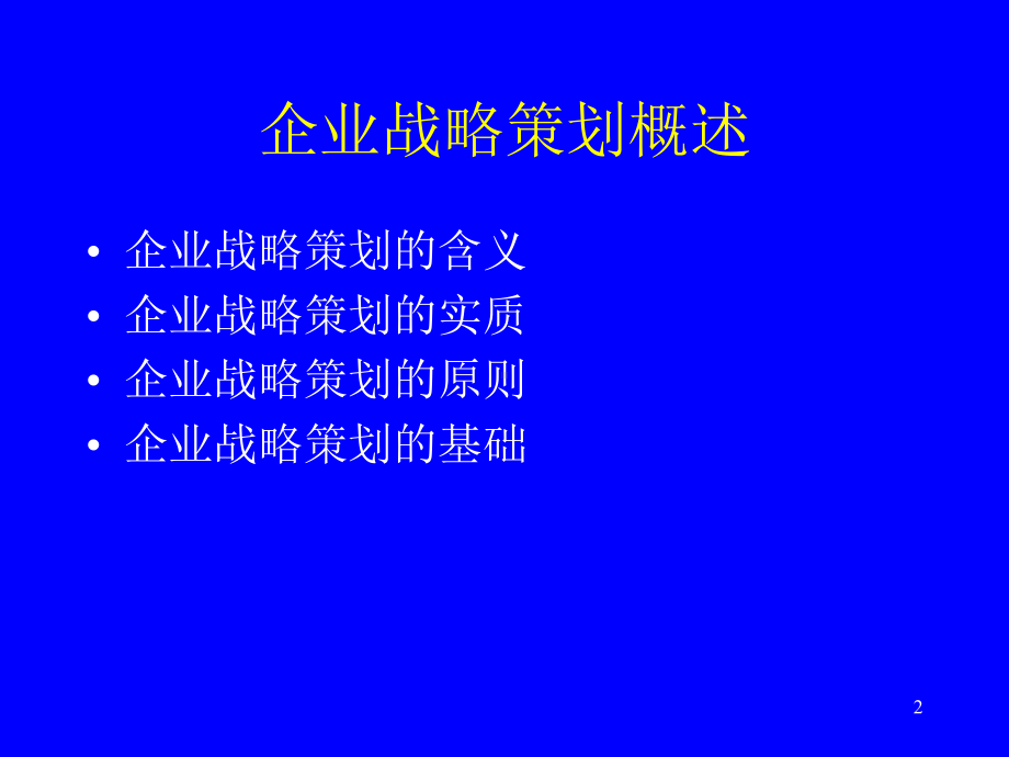 企业战略策划方案.pptx_第2页