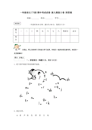 一年级语文(下册)期中考试试卷-新人教版E卷-附答案.doc