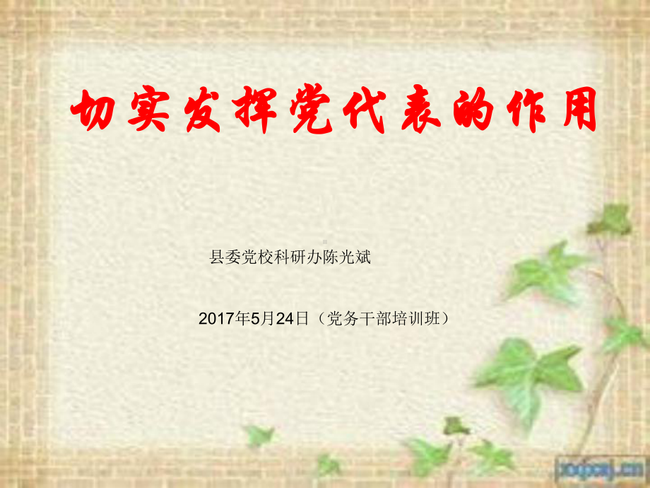 切实发挥党代表的作用课件.ppt_第1页