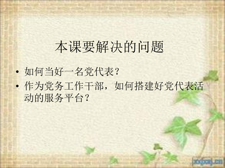 切实发挥党代表的作用课件.ppt_第2页